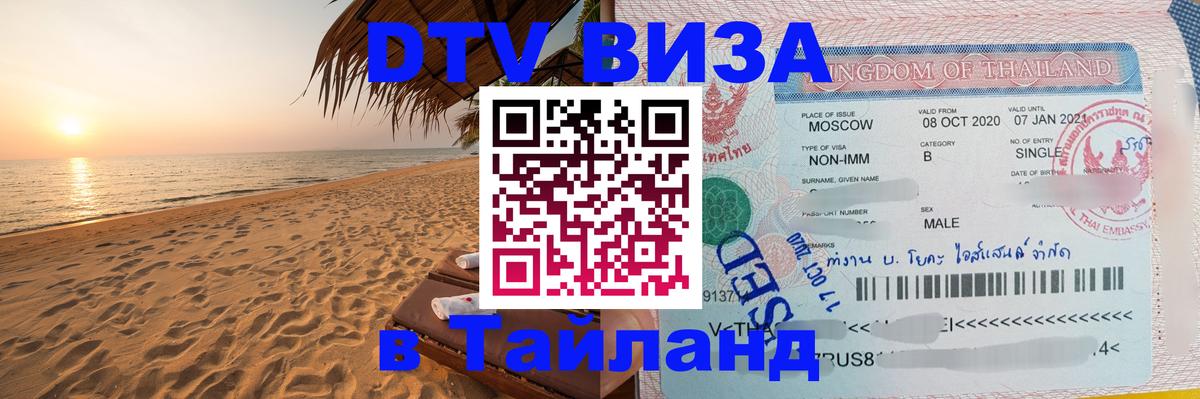 Visa ДТВ Тайланд помощь Баку 
