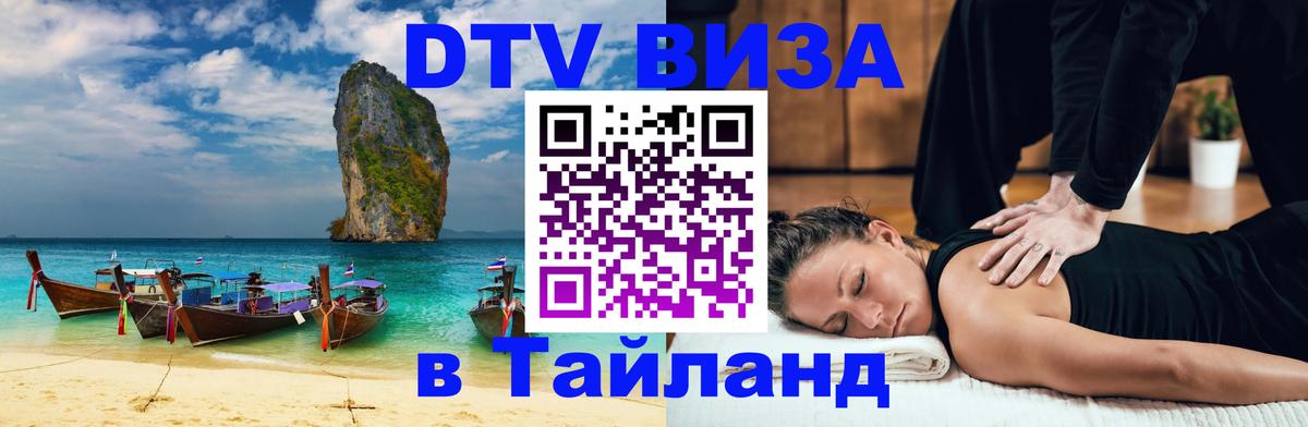 Как сделать DTV визу в Тайланд Баку 